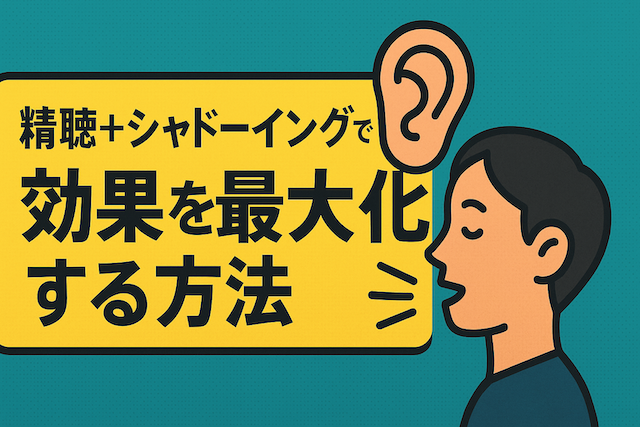 精聴+シャドーイングで効果を最大化する方法