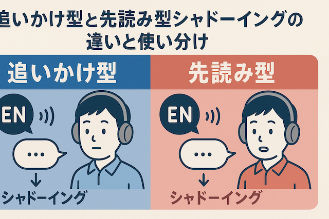 追いかけ型と先読み型シャドーイングの違いと使い分け
