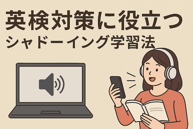 英検対策に役立つシャドーイング学習法