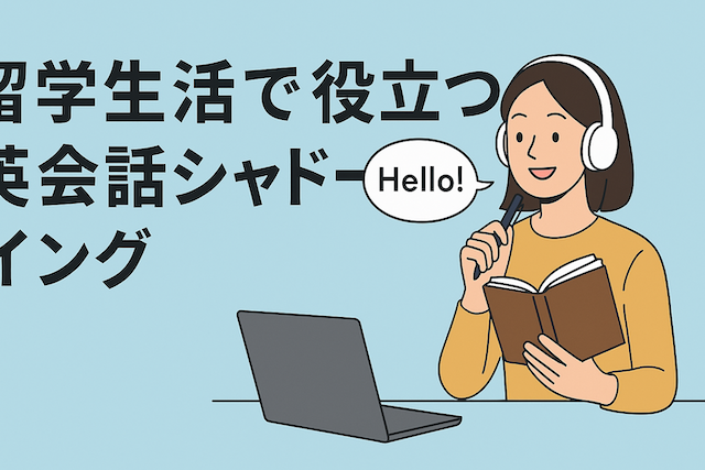 留学生活で役立つ英会話シャドーイング