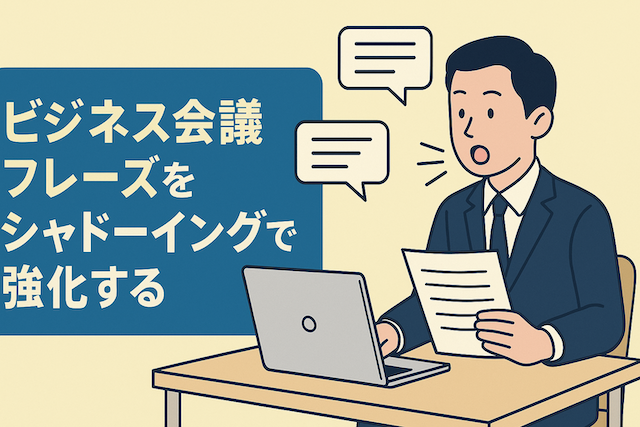 ビジネス会議フレーズをシャドーイングで強化する