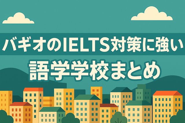 バギオのIELTS対策に強い語学学校まとめ【2025-2026年版】