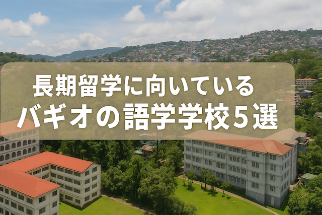 長期留学に向いているバギオの語学学校5選