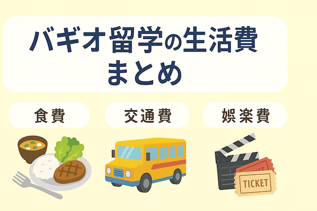 バギオ留学の生活費まとめ:食費・交通費・娯楽費