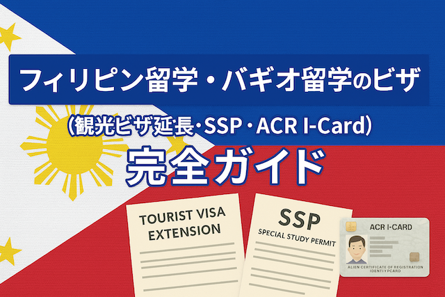 フィリピン留学・バギオ留学のビザ(観光ビザ延長・SSP・ACR I-Card)完全ガイド