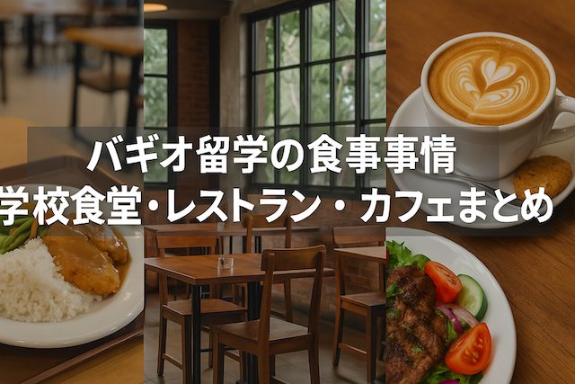 バギオ留学の食事事情:学校食堂・レストラン・カフェまとめ