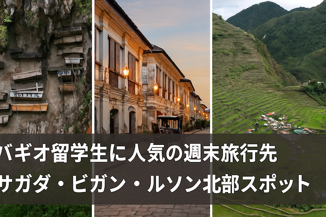 バギオ留学生に人気の週末旅行先:サガダ・ビガン・ルソン北部スポット