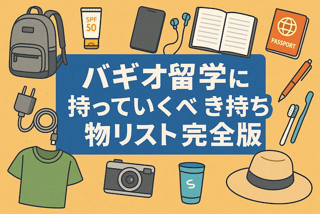 バギオ留学に持っていくべき持ち物リスト完全版