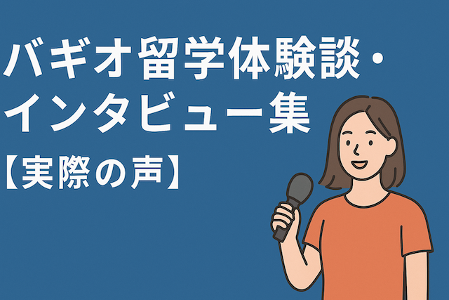 バギオ留学体験談・インタビュー集【実際の声】