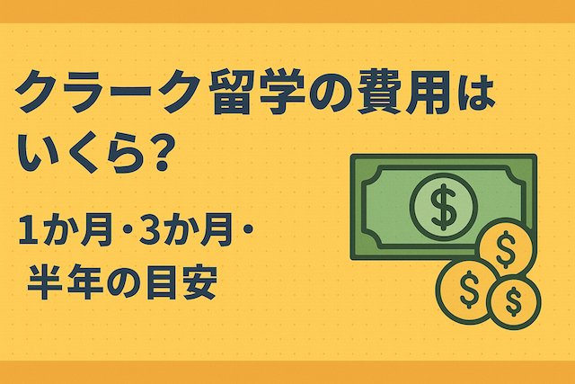 クラーク留学の費用はいくら?1か月・3か月・半年の目安