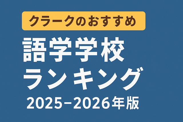 クラークのおすすめ語学学校ランキング【2025-2026年版】