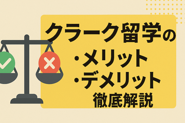 クラーク留学のメリットとデメリット徹底解説