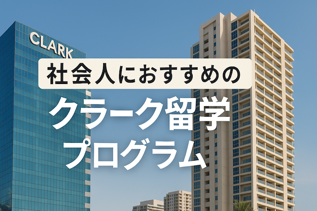 社会人におすすめのクラーク留学プログラム