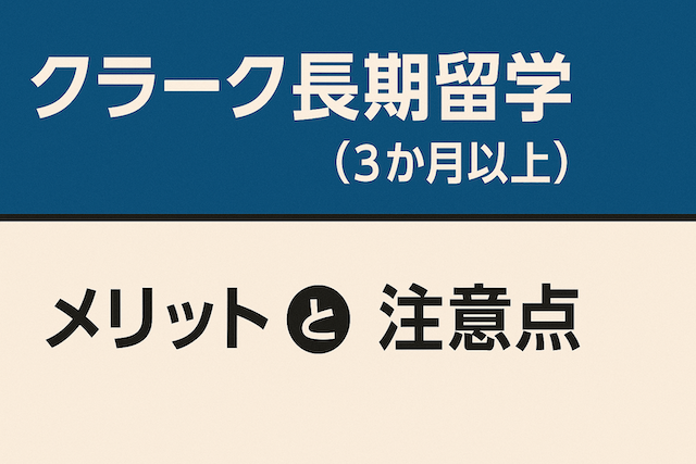 クラーク長期留学(3か月以上)のメリットと注意点