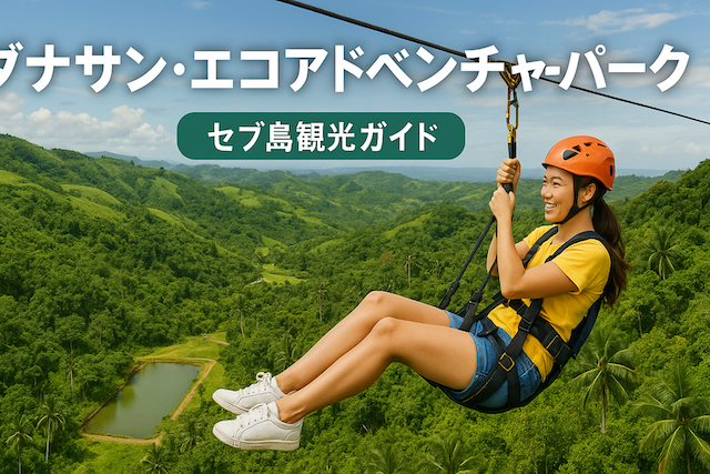 ダナサン・エコアドベンチャーパーク|セブ島観光ガイド