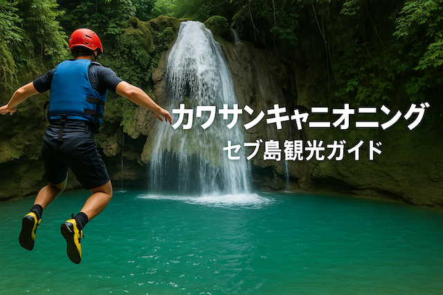 カワサンキャニオニング|セブ島観光ガイド