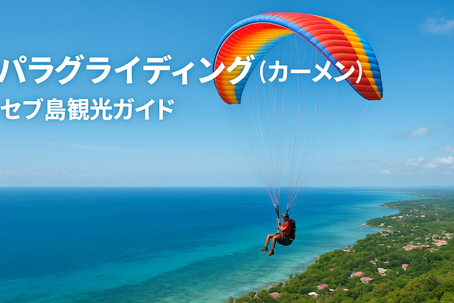 パラグライディング(カーメン)|セブ島観光ガイド