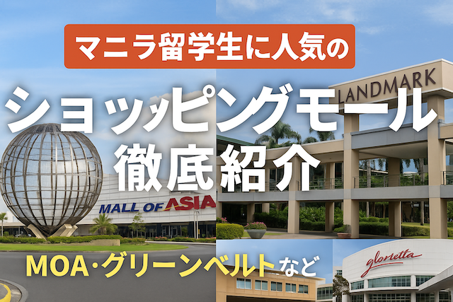 マニラ留学生に人気のショッピングモール徹底紹介(MOA・グリーンベルトなど)
