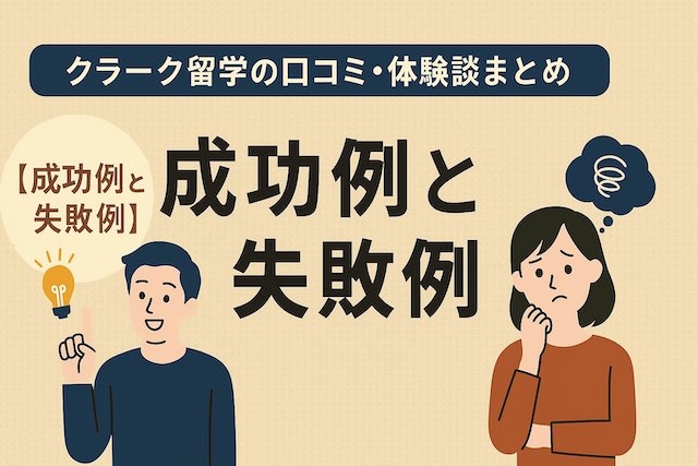 クラーク留学の口コミ・体験談まとめ【成功例と失敗例】