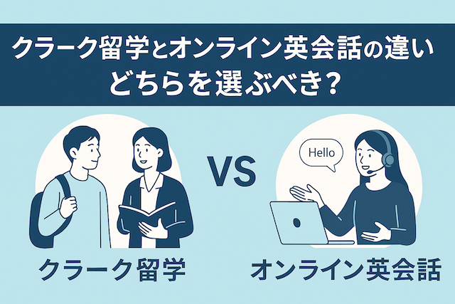 クラーク留学とオンライン英会話の違い:どちらを選ぶべき?
