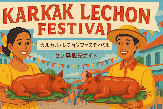 カルカル・レチョンフェスティバル|セブ島観光ガイド