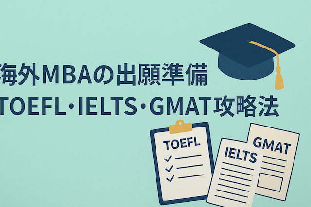海外MBAの出願準備:TOEFL・IELTS・GMAT攻略法