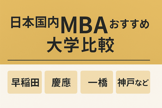 日本国内MBAおすすめ大学比較(早稲田・慶應・一橋・神戸など)
