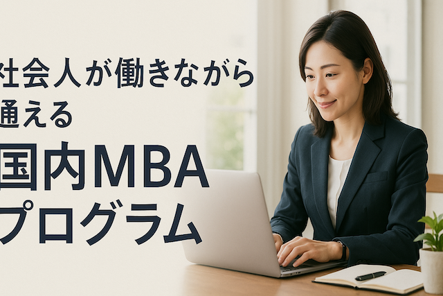 社会人が働きながら通える国内MBAプログラム
