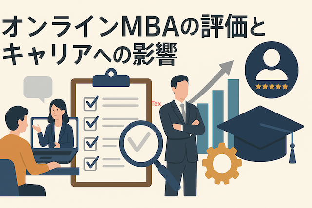 オンラインMBAの評価とキャリアへの影響