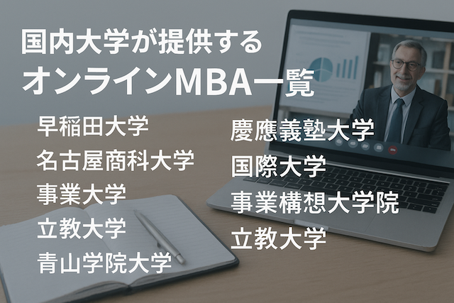 国内大学が提供するオンラインMBA一覧