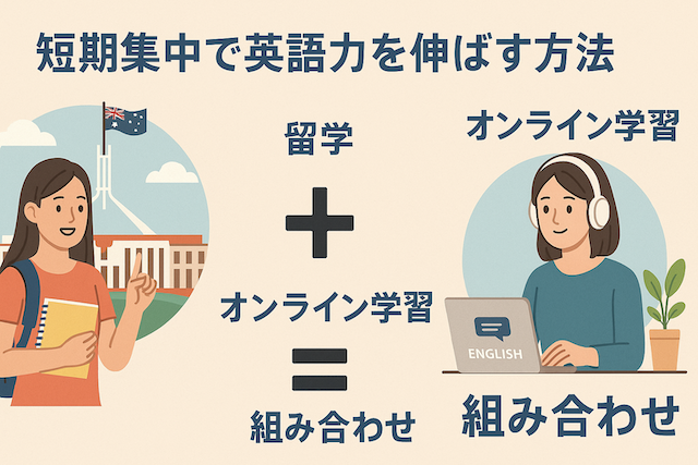 短期集中で英語力を伸ばす方法:留学とオンライン学習の組み合わせ