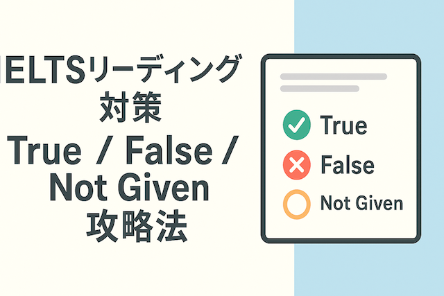 IELTSリーディング対策:True/False/Not Given攻略法