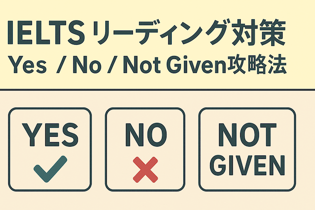IELTSリーディング対策:Yes/No/Not Given攻略法