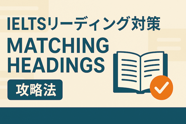 IELTSリーディング対策: Matching Headings攻略法
