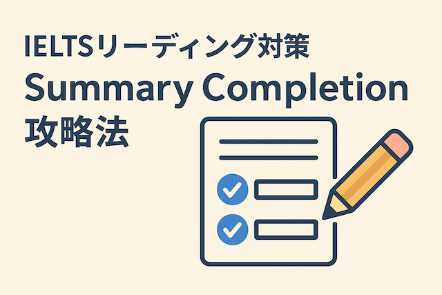 IELTSリーディング対策: Summary Completion攻略法