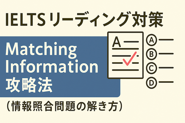 IELTSリーディング対策: Matching Information攻略法(情報照合問題の解き方)