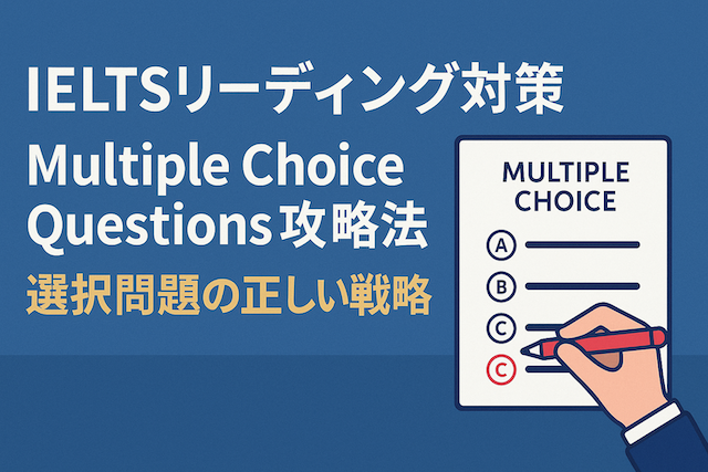 IELTSリーディング対策: Multiple Choice Questions攻略法(選択問題の正しい戦略)