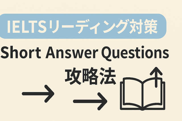 IELTSリーディング対策: Short Answer Questions攻略法(短答問題の解き方)