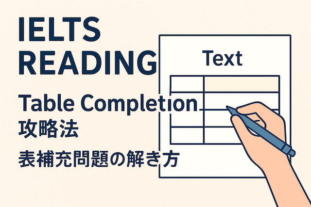 IELTSリーディング対策: Table Completion攻略法(表補充問題の解き方)