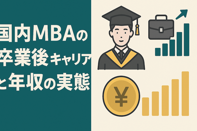 国内MBAの卒業後キャリアと年収の実態