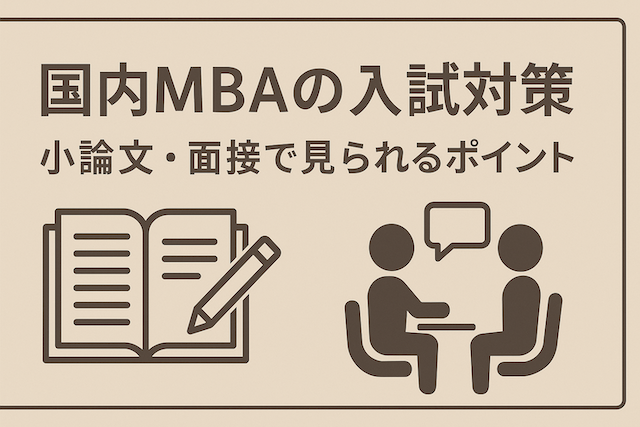 国内MBAの入試対策:小論文・面接で見られるポイント
