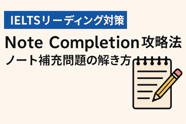 IELTSリーディング対策: Note Completion攻略法(ノート補充問題の解き方)