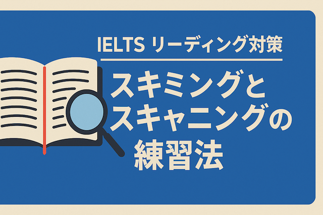 IELTSリーディング対策: スキミングとスキャニングの練習法