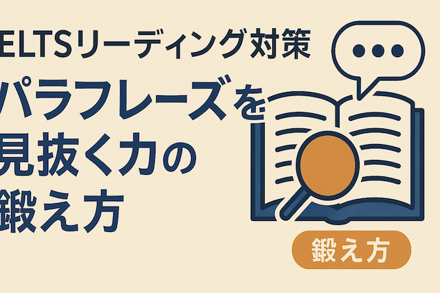 IELTSリーディング対策: パラフレーズを見抜く力の鍛え方