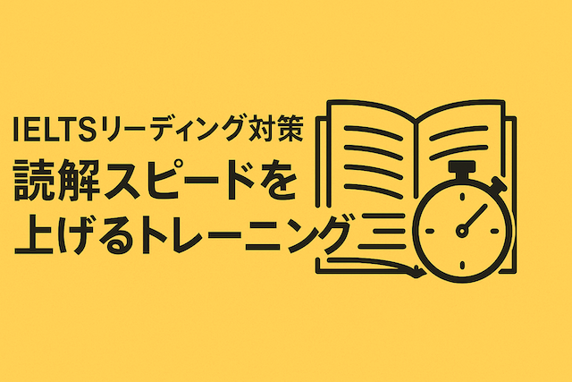 IELTSリーディング対策: 読解スピードを上げるトレーニング