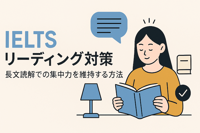 IELTSリーディング対策: 長文読解での集中力を維持する方法