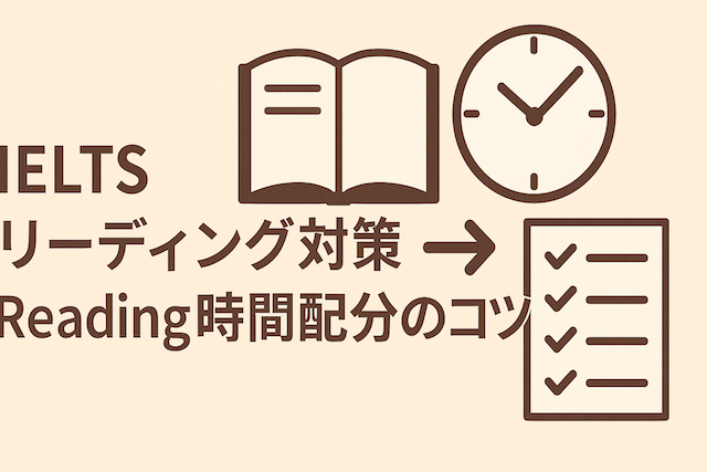 IELTSリーディング対策: Reading時間配分のコツ
