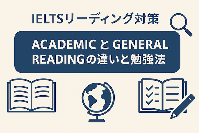 IELTSリーディング対策: AcademicとGeneral Readingの違いと勉強法