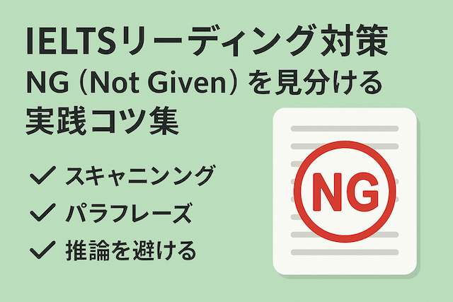 IELTSリーディング対策: NG(Not Given)を見分ける実践コツ集