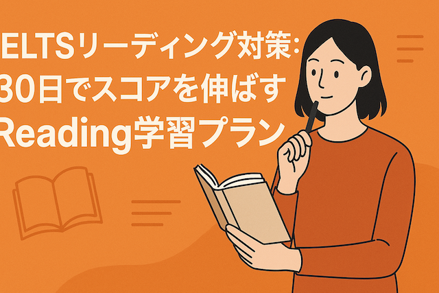IELTSリーディング対策:30日でスコアを伸ばすReading学習プラン